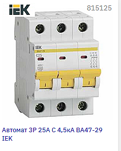 Выключатель автоматический 3Р 25А С 4,5кА IEK ВА47-29 MVA20-3-025-C